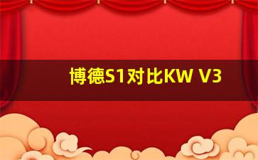 博德S1对比KW V3